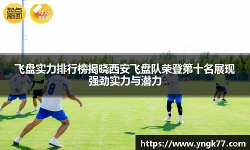 飞盘实力排行榜揭晓西安飞盘队荣登第十名展现强劲实力与潜力