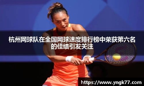 杭州网球队在全国网球速度排行榜中荣获第六名的佳绩引发关注