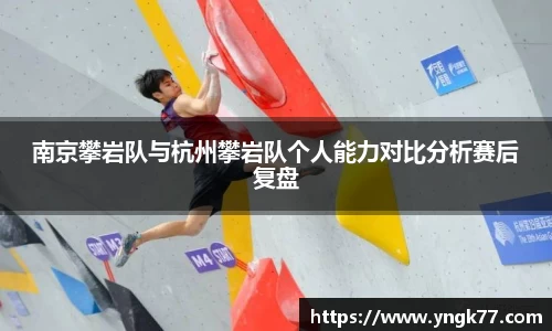 南京攀岩队与杭州攀岩队个人能力对比分析赛后复盘