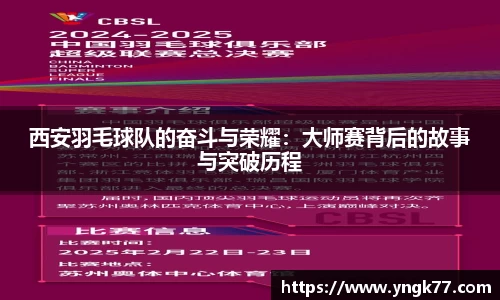西安羽毛球队的奋斗与荣耀：大师赛背后的故事与突破历程