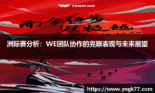 洲际赛分析：WE团队协作的亮眼表现与未来展望