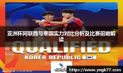 亚洲杯阿联酋与泰国实力对比分析及比赛前瞻解读