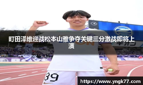 町田泽维迎战松本山雅争夺关键三分激战即将上演